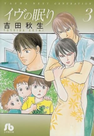 BANANAFISH +YASHA 夜叉 +イヴの眠り 吉田秋生 文庫 全巻 イヴの眠り 1 (小学館文庫 よA 24) | 吉田 秋生 |本 | 通販 | Amazon